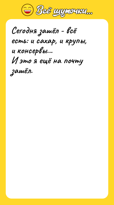 Сегодня зашёл - всё есть: и сахар, и крупы, и