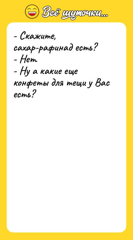 - Скажите, сахар-рафинад есть? - Нет. - Ну а какие