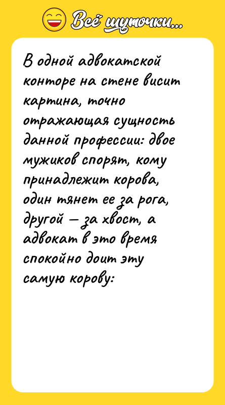 В одной адвокатской конторе на стене висит картина, точно отражающая