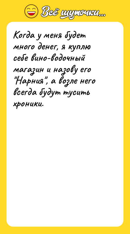 Когда у меня будет много денег, я куплю себе вино-водочный