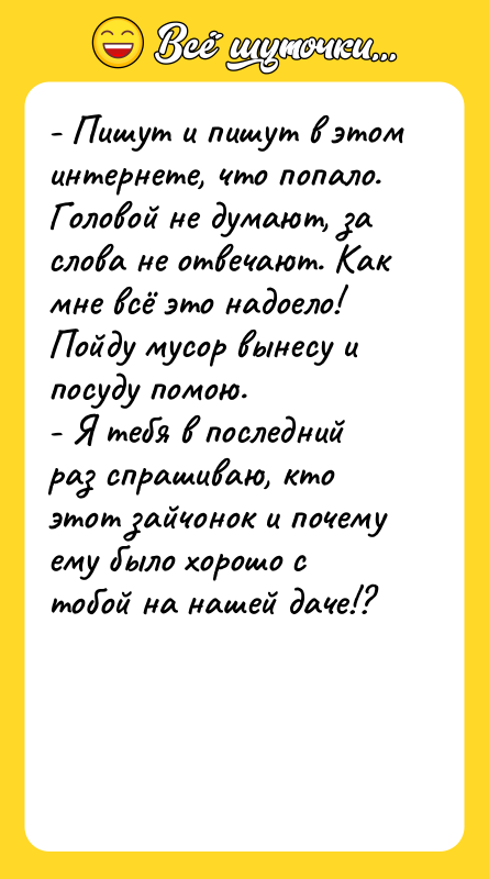 - Пишут и пишут в этом интернете, что попало. Головой