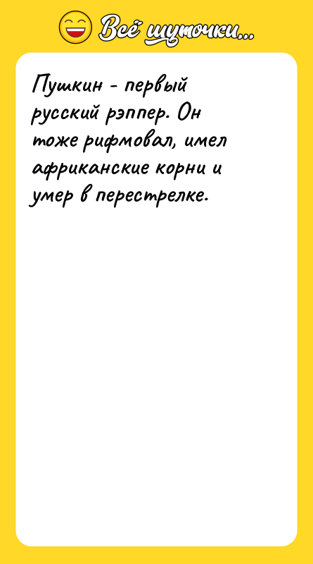 Пушкин - первый русский рэппер. Он тоже рифмовал, имел африканские