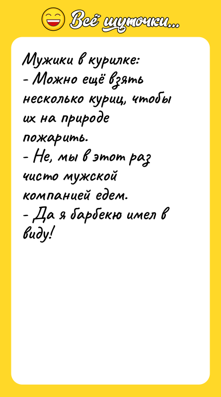 Мужики в курилке:  - Можно ещё взять несколько куриц,