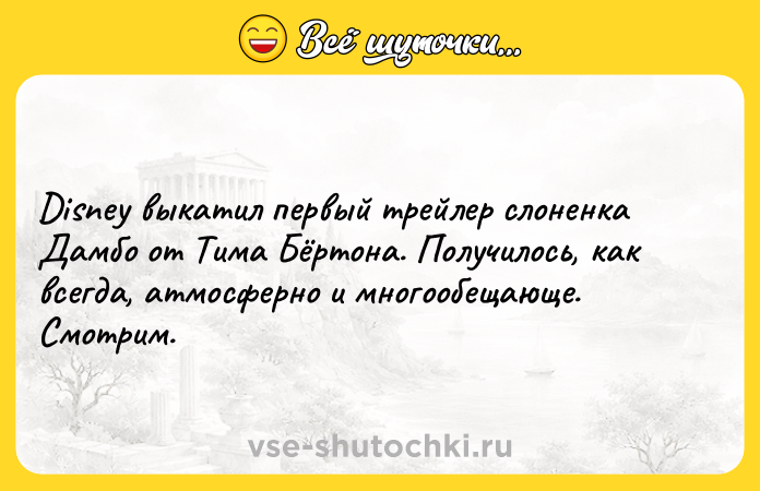 Цитата: Disney выкатил первый трейлер слоненка Дамбо от Тима Бёртона. Получилось, как всегда, атмосферно и многообещающе. Смотрим.