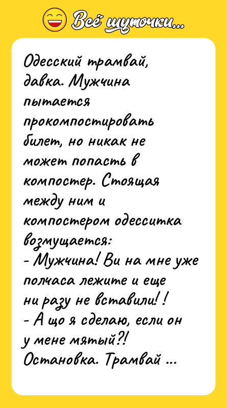 Одесский трамвай, давка. Мужчина пытается прокомпостировать билет, но никак не