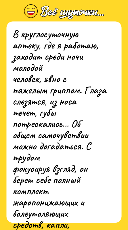 В круглосуточную аптеку, где я работаю, заходит среди ночи молодой 