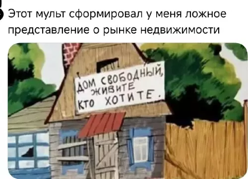 Ожидание vs Реальность: Квартирный вопрос 🏠 - Этот мульт сформировал у меня ложное представление о рынке недвижимости.
