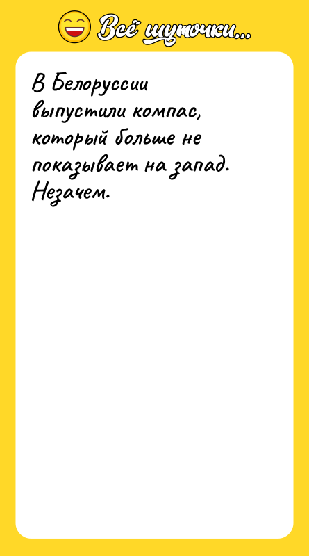 В Белоруссии выпустили компас, который больше не показывает на запад.