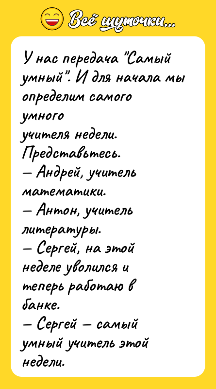 У нас передача "Самый умный". И для начала мы определим