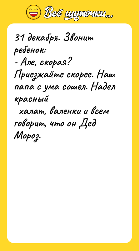 31 декабря. Звонит ребенок: - Але, скорая? Приезжайте скорее. Наш