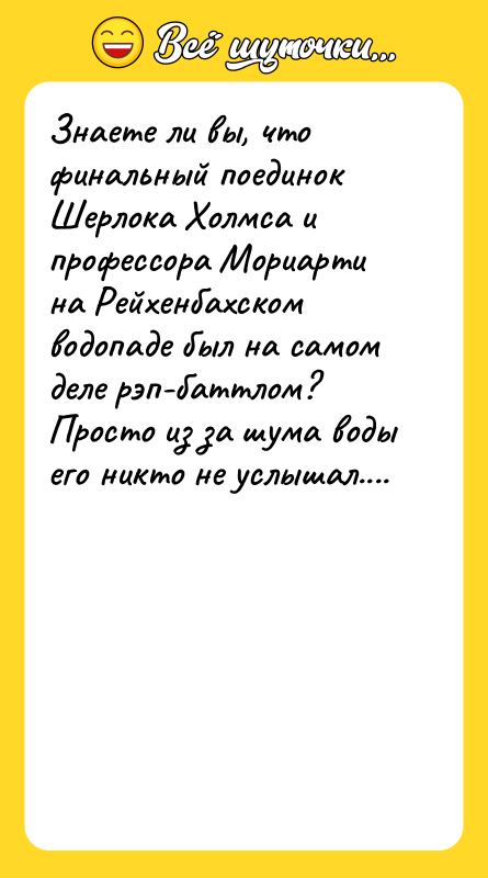 Знаете ли вы, что финальный поединок Шерлока Холмса и профессора