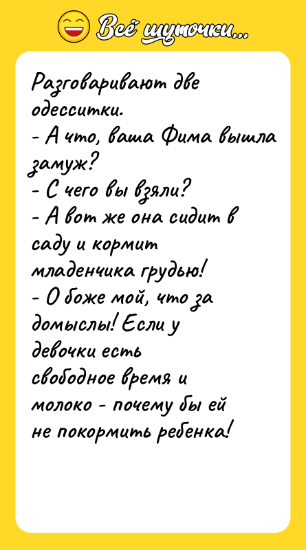 Разговаривают две одесситки. - А что, ваша Фима вышла замуж?