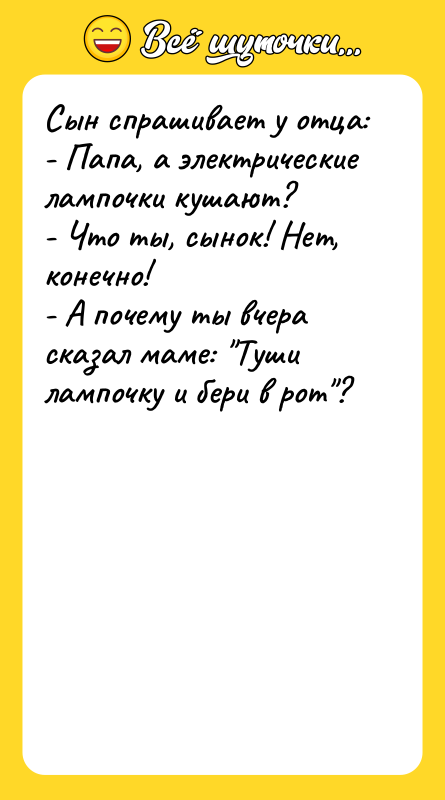 Сын спрашивает у отца: - Папа, а электрические лампочки