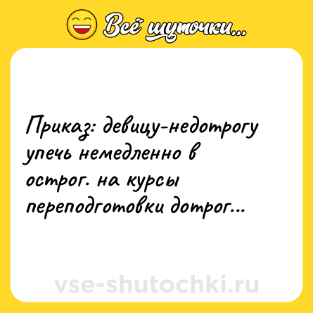 Шутка: Приказ: девицу-недотрогу упечь немедленно в острог. на курсы переподготовки дотрог...