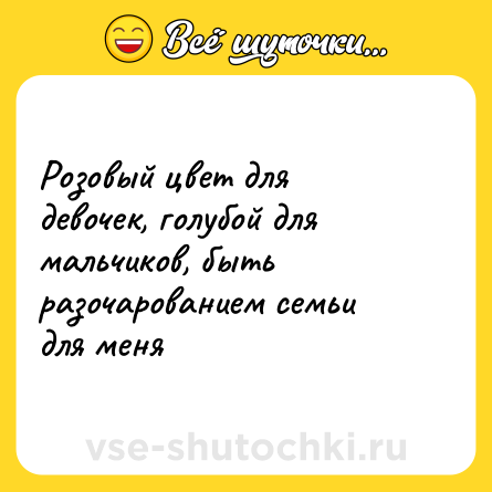 Шутка: Розовый цвет для девочек, голубой для мальчиков, быть разочарованием семьи для меня