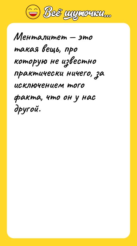 Менталитет — это такая вещь, про которую не известно практически