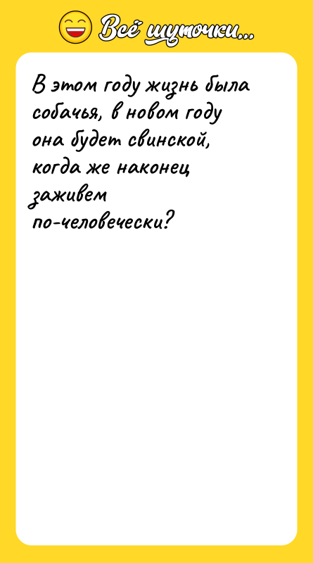 В этом году жизнь была собачья, в новом году она