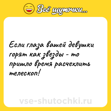 Шутка: Если глаза вашей девушки горят как звезды - то пришло время расчехлить телескоп!