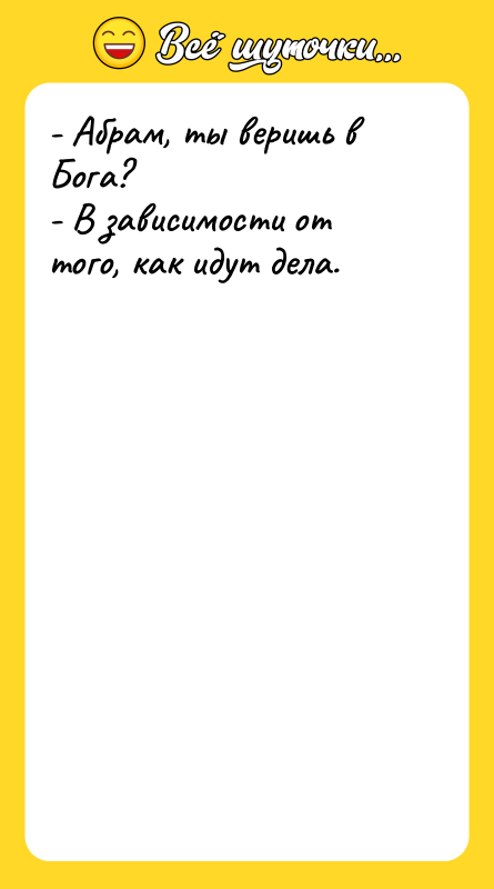 - Абрам, ты веришь в Бога?   - В
