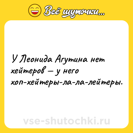 Шутка: У Леонида Агутина нет хейтеров — у него хоп-хейтеры-ла-ла-лейтеры.