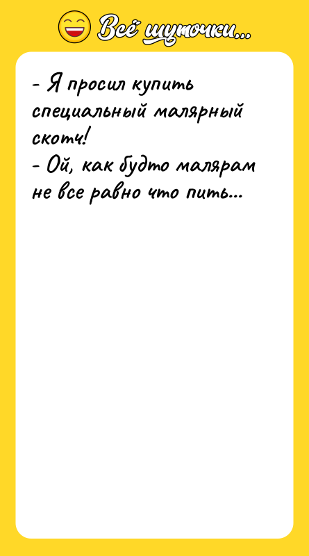 - Я просил купить специальный малярный скотч! -