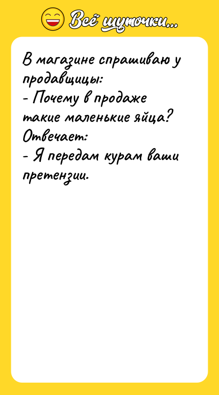 В магазине спрашиваю у продавщицы: - Почему в продаже такие