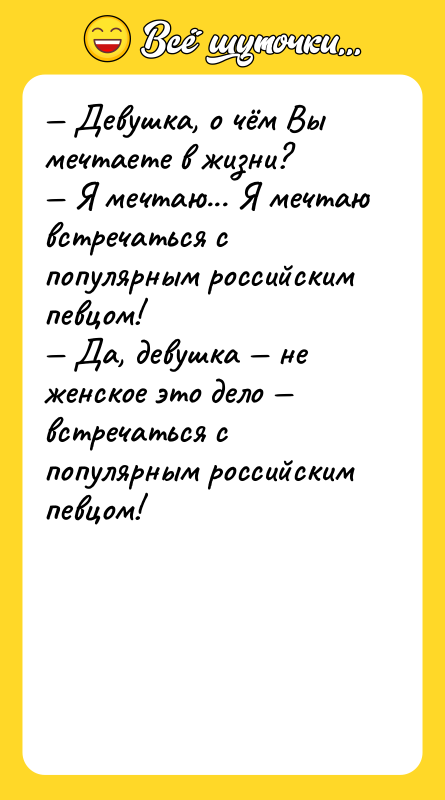 Девушка, о чём Вы мечтаете в жизни?