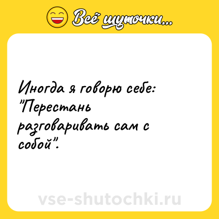 Шутка: Иногда я говорю себе: 