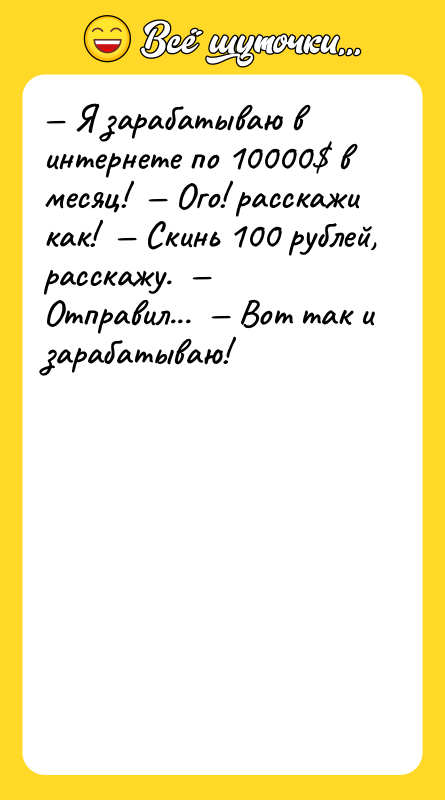 Я зарабатываю в интернете по 10000 в месяц!
