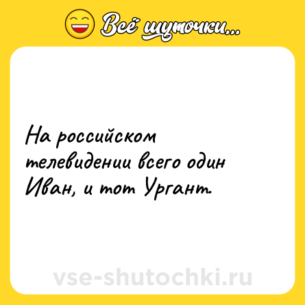 Шутка: На российском телевидении всего один Иван, и тот Ургант.