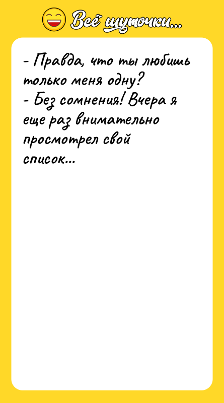 - Правда, что ты любишь только меня одну? - Без