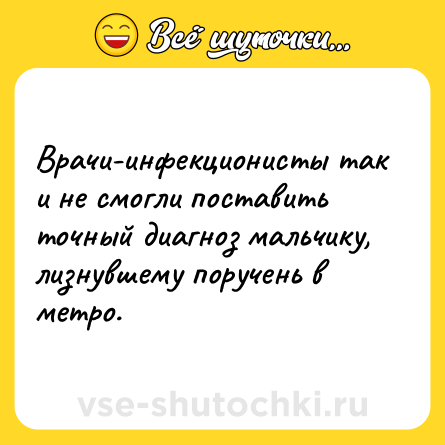Шутка: Врачи-инфекционисты так и не смогли поставить точный диагноз мальчику, лизнувшему поручень в метро.
