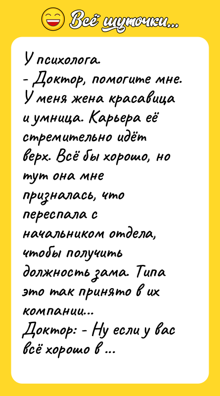 У психолога. - Доктор, помогите мне. У меня жена красавица
