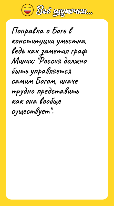 Поправка о Боге в конституции уместна, ведь как заметил граф