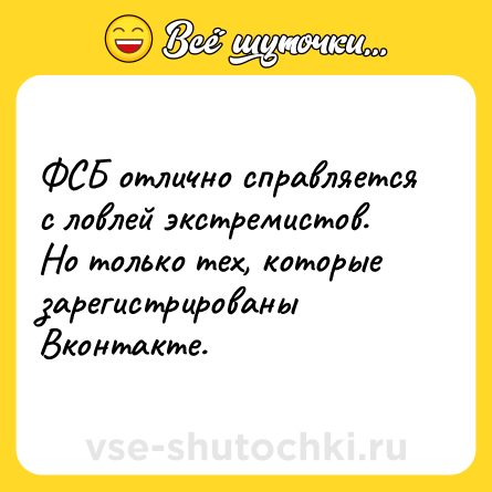 Шутка: ФСБ отлично справляется с ловлей экстремистов. Но только тех, которые зарегистрированы Вконтакте.