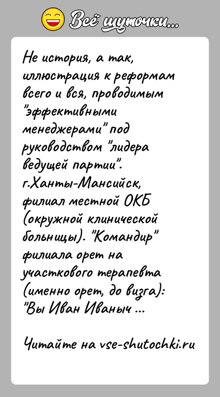 История: Не история, а так, иллюстрация к реформам всего и вся, проводимым эффективными менеджерами под руководством лидера ведущей партии .г.Ханты-Мансийск, филиал местной