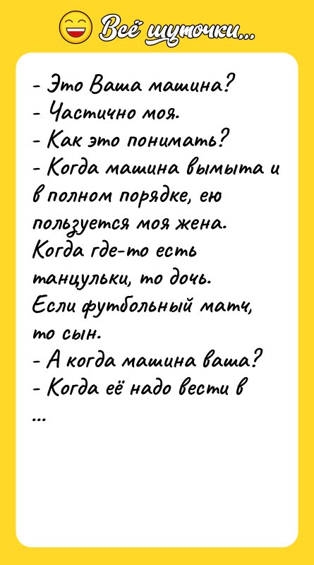 - Это Ваша машина? - Частично моя. - Как это