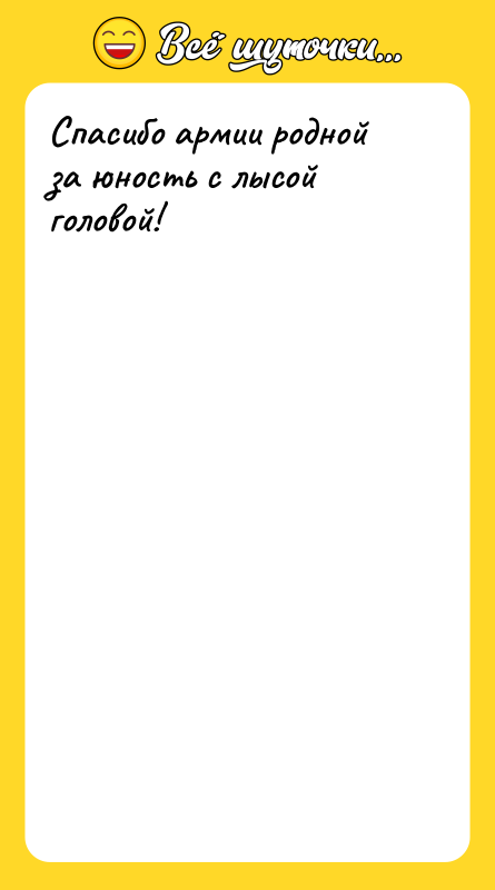 Спасибо армии родной за юность с лысой головой!