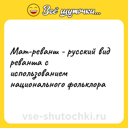 Шутка: Мат-реванш - русский вид реванша с использованием национального фольклора