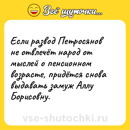Шутка: Если развод Петросянов не отвлечёт народ от мыслей о пенсионном возрасте, придётся снова выдавать замуж Аллу Борисовну.