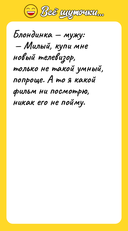 Блондинка — мужу:<br/> — Милый, купи мне новый телевизор, только