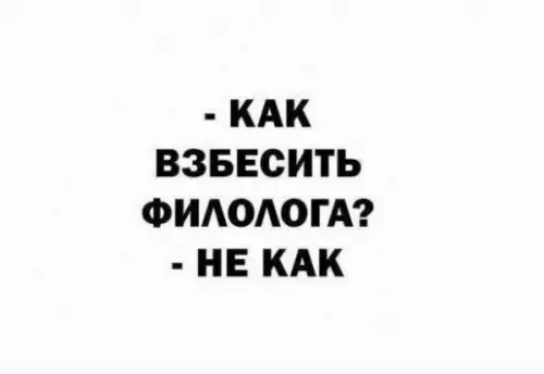 Как не бесить филологов? 🤔 - - КАК ВЗБЕСИТЬ ФИЛОЛОГА? - НЕ КАК
