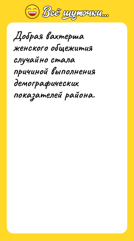 Добрая вахтерша женского общежития случайно стала причиной выполнения демографических показателей
