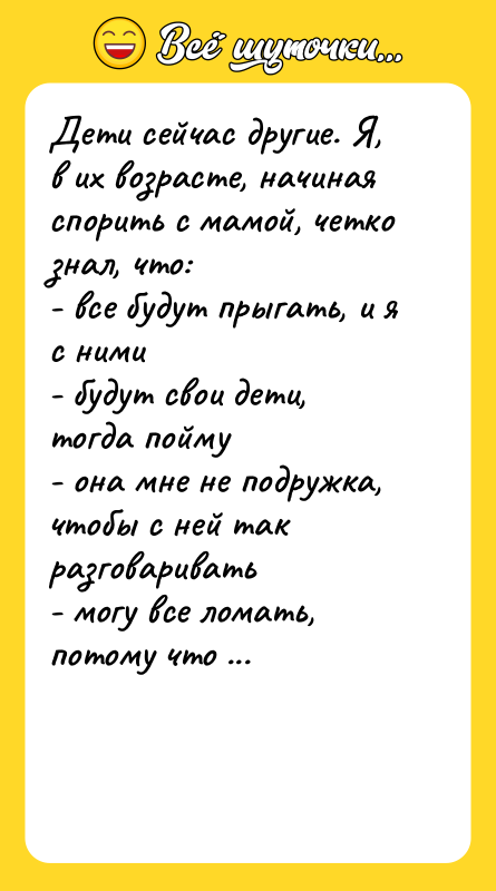 Дети сейчас другие. Я, в их возрасте, начиная спорить с