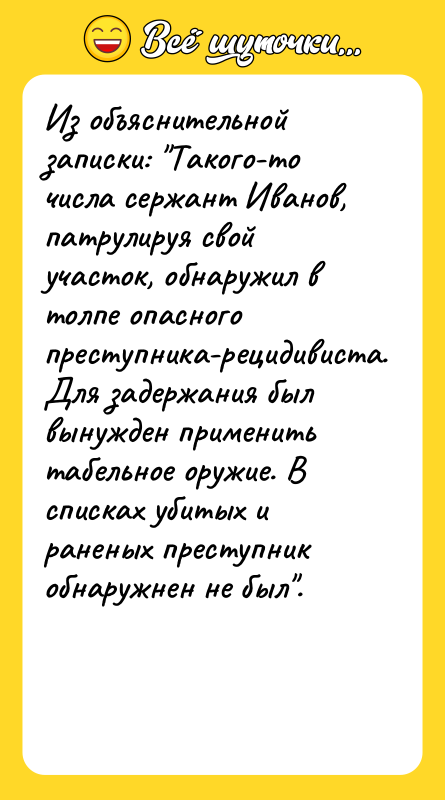 Из объяснительной записки: Такого-то числа сержант Иванов, патрулируя свой участок,