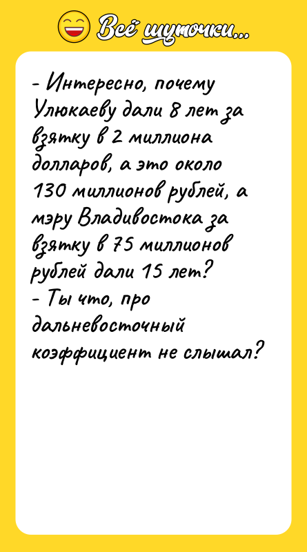 - Интересно, почему Улюкаеву дали 8 лет за взятку в