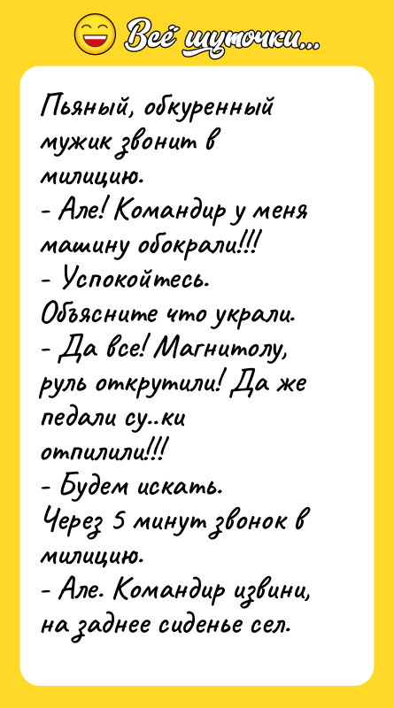 Пьяный, обкуренный мужик звонит в милицию. - Але! Командир у