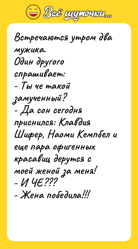 Встречаются утром два мужика.   Один другого спрашивает: 