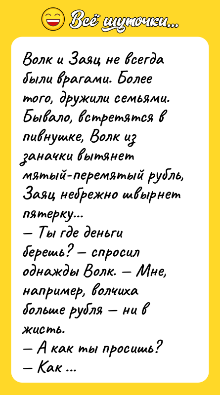 Волк и Заяц не всегда были врагами. Более того, дружили