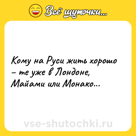 Шутка: Кому на Руси жить хорошо – те уже в Лондоне, Майами или Монако...